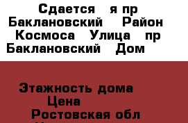 Сдается 2-я пр. Баклановский! › Район ­ Космоса › Улица ­ пр. Баклановский › Дом ­ 144 › Этажность дома ­ 5 › Цена ­ 13 000 - Ростовская обл., Новочеркасск г. Недвижимость » Квартиры аренда   . Ростовская обл.,Новочеркасск г.